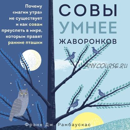 [Аудиокнига] Совы умнее жаворонков. Почему «магии утра» не существует (Фрэнк Дж. Рамбаускас)