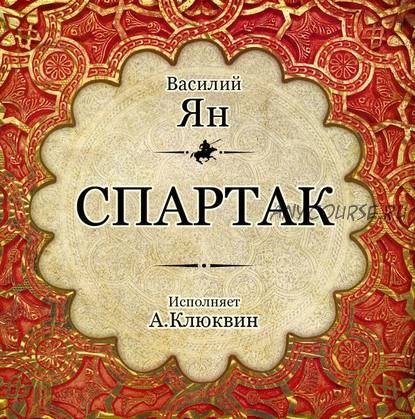 [Аудиокнига] Спартак (Василий Ян)