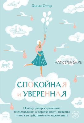 [Аудиокнига] Спокойная и уверенная (Эмили Остер)