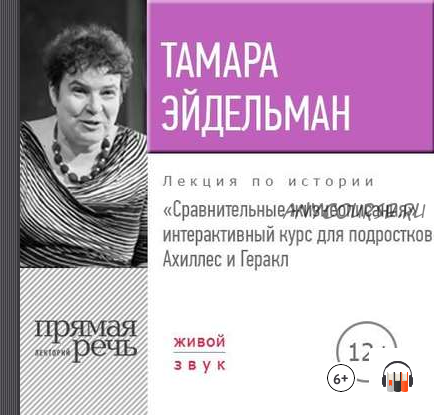 [Аудиокнига] Сравнительные жизнеописания. Ахиллес и Геракл (Тамара Эйдельман)