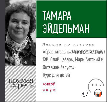 [Аудиокнига] Сравнительные жизнеописания. Цезарь, Марк Антоний и Октавиан Август (Тамара Эйдельман)