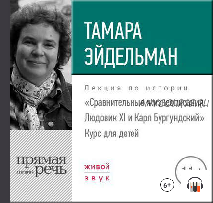 [Аудиокнига] Сравнительные жизнеописания. Людовик ХI и Карл Бургундский (Тамара Эйдельман)