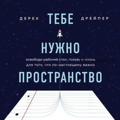 [Аудиокнига] Тебе нужно пространство (Дерек Дрейпер)