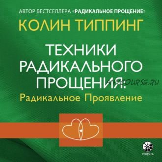 [Аудиокнига] Техники Радикального Прощения: Радикальное Проявление (Колин Типпинг)