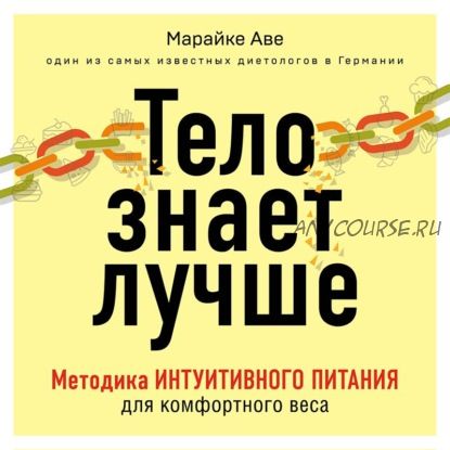 [Аудиокнига] Тело знает лучше. Методика интуитивного питания для комфортного веса (Марайке Аве)