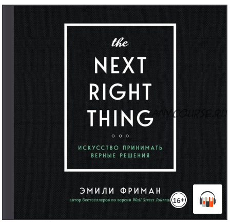 [Аудиокнига] The Next Right Thing. Искусство принимать верные решения (Эмили Фриман)