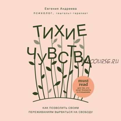 [Аудиокнига] Тихие чувства. Как позволить своим переживаниям вырваться на свободу (Евгения Андреева)