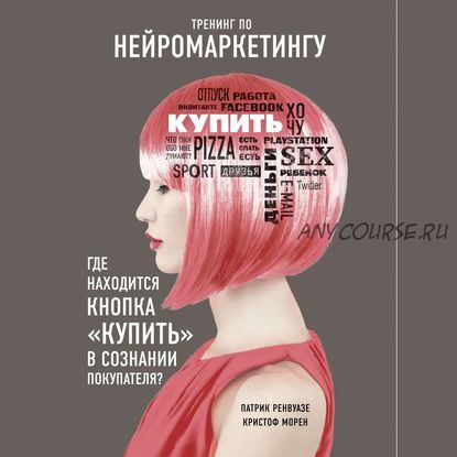 [Аудиокнига] Тренинг по нейромаркетингу. Где находится кнопка «Купить» в сознании (Кристоф Морен)