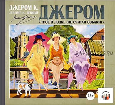 [Аудиокнига] Трое в лодке, не считая собаки (Джером К. Джером)