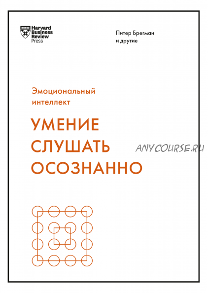 [Аудиокнига] Умение слушать осознанно (Марк Гоулстон, Авраам Клюгер)