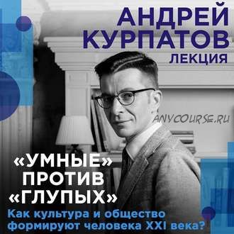 [Аудиокнига] «Умные» против «глупых». Как культура и общество формируют человека (Андрей Курпатов)