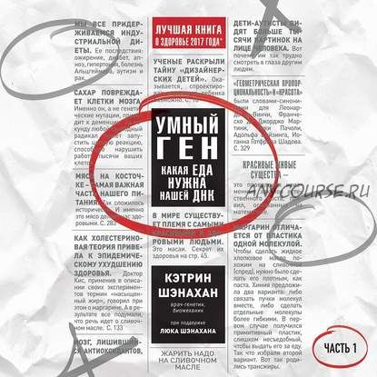 [Аудиокнига] Умный ген. Какая еда нужна нашей ДНК. Часть 1 (Кэтрин Шэнахан)