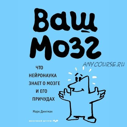 [Аудиокнига] Ваш мозг. Что нейронаука знает о мозге и его причудах (Марк Дингман)