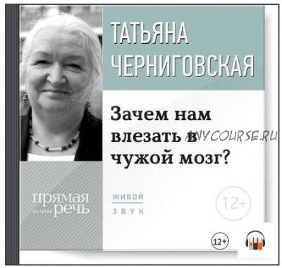 [Аудиокнига] Зачем нам влезать в чужой мозг? Лекция (Татьяна Черниговская)