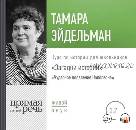 [Аудиокнига] Загадки истории. Чудесное появление Наполеона (Тамара Эйдельман)