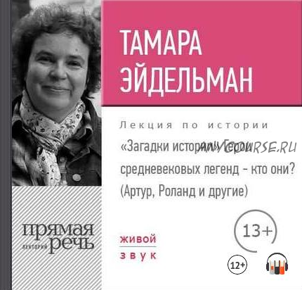 [Аудиокнига] Загадки истории. Герои средневековых легенд – кто они (Тамара Эйдельман)