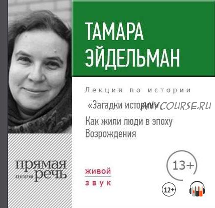 [Аудиокнига] Загадки истории. Как жили люди в эпоху Возрождения (Тамара Эйдельман)