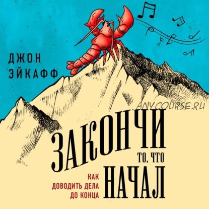 [Аудиокнига] Закончи то, что начал. Как доводить дела до конца (Джон Эйкафф)