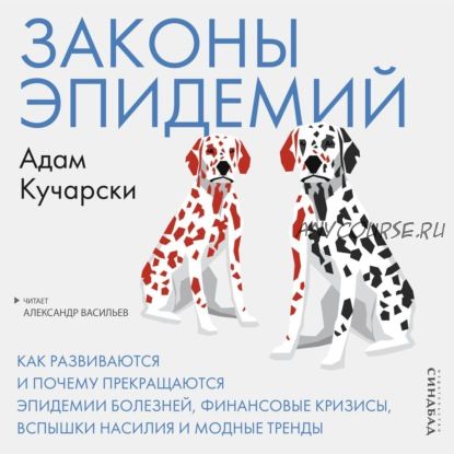 [Аудиокнига] Законы эпидемий. Как развиваются и почему прекращаются (Адам Кучарски)