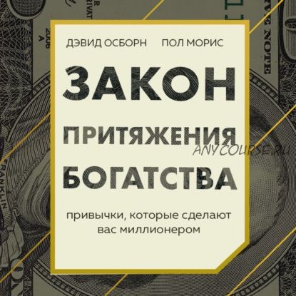 [Аудиокнига] Закон притяжения богатства. Привычки, которые сделают вас миллионером (Дэвид Осборн)