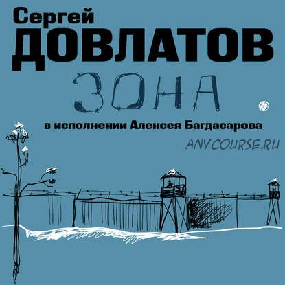 [Аудиокнига] Заповедник. Зона. 2 книги.(Сергей Довлатов)