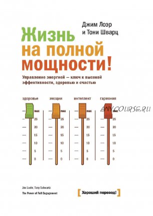 [Аудиокнига] Жизнь на полной мощности. Управление энергией (Джим Лоэр, Тони Шварц)