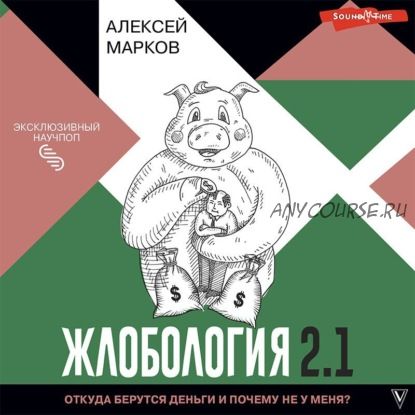 [Аудиокнига] Жлобология 2.1. Откуда берутся деньги и почему не у меня? (Алексей Марков)