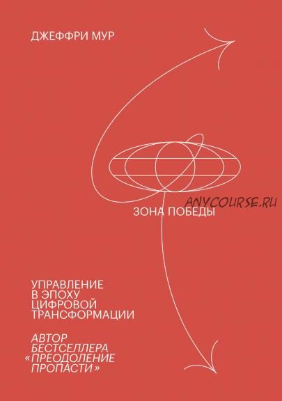 [Аудиокнига] Зона победы. Управление в эпоху цифровой трансформации (Джеффри Мур)