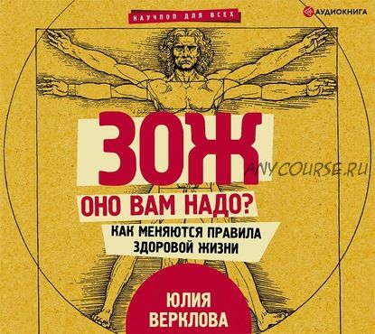 [Аудиокнига] ЗОЖ: оно вам надо? Как меняются правила здоровой жизни (Юлия Верклова)