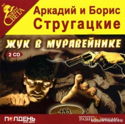 [Аудиокнига] Жук в муравейнике (Аркадий Стругацкий, Борис Стругацкий)