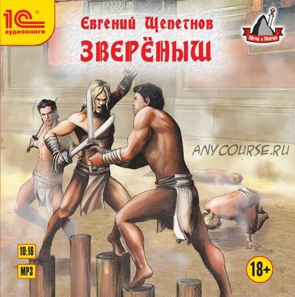 [Аудиокнига] Звереныш (Евгений Щепетнов)