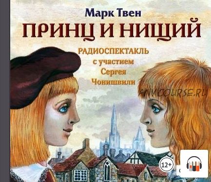 [Аудиоспектакль] Принц и нищий (Марк Твен)