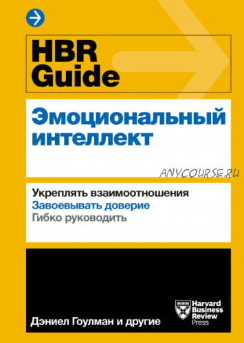 [Harvard Business Review] HBR Guide. Эмоциональный интеллект (Дэниел Гоулман)