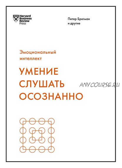 [Harvard Business Review] Умение слушать осознанно (Марк Гоулстон, Авраам Клюгер)