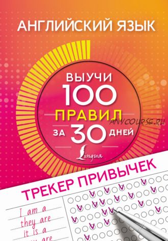 [Издательство АСТ] Английский язык. Трекер привычек. Выучи 100 правил за 30 дней