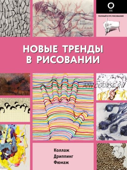 [Издательство АСТ] Полный курс рисования. Новые тренды в рисовании