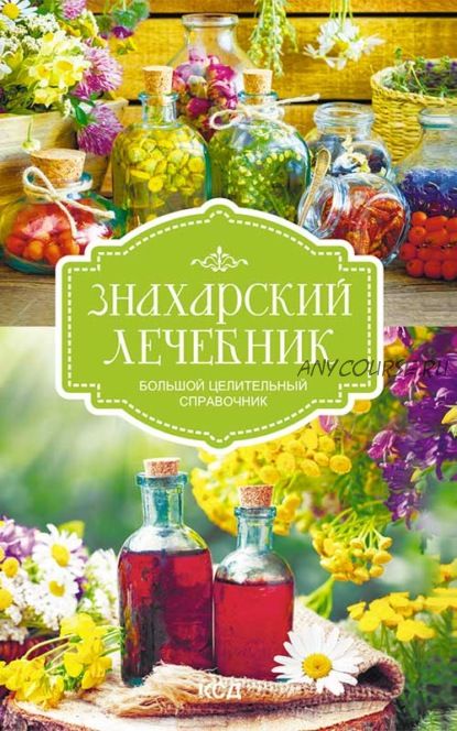 [Клуб Семейного Досуга] Знахарский лечебник. Большой целительный справочник