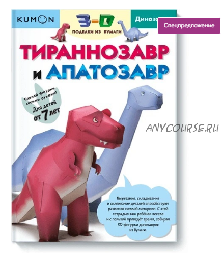 [Kumon] 3D поделки из бумаги. Тираннозавр и апатозавр