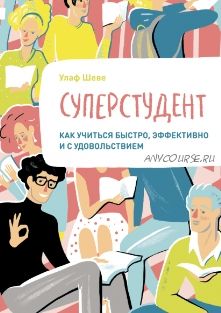 [МИФ] Суперстудент. Как учиться быстро, эффективно и с удовольствием (Улаф Шеве)