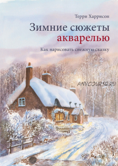 [МИФ] Зимние сюжеты акварелью. Как нарисовать снежную сказку (Терри Харрисон)