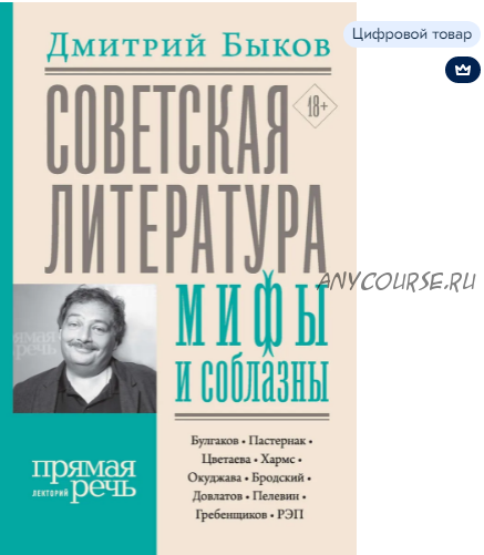 [Прямая речь] Советская литература: мифы и соблазны (Дмитрий Быков)