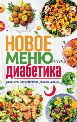 [Сборник] Новое меню диабетика. Рецепты для снижения уровня сахара