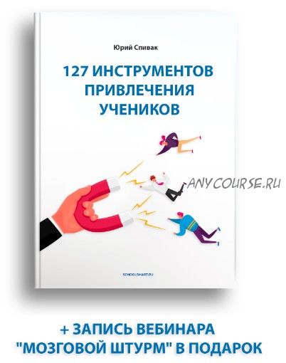 [School Smart] 127 инструментов привлечения учеников (Юрий Спивак)