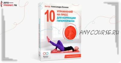 10 упражнений на пресс для коррекции Гиперлордоза (Александра Бонина)