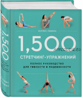 1500 стретчинг-упражнений: энциклопедия гибкости и движения (Холлис Либман)