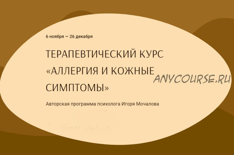 Аллергия и кожные симптомы. Тариф «С Анастасией Василёнок» (Игорь Мочалов, Анастасия Василёнок)