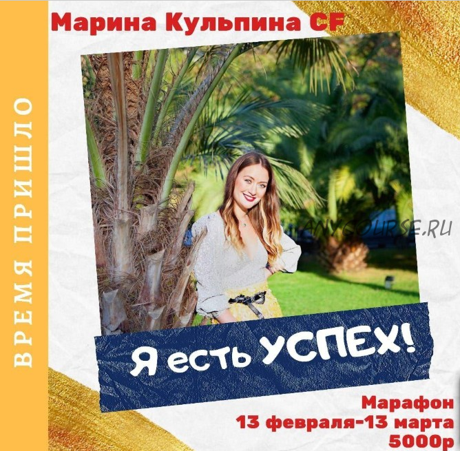 Я есть успех (Марина Кульпина)