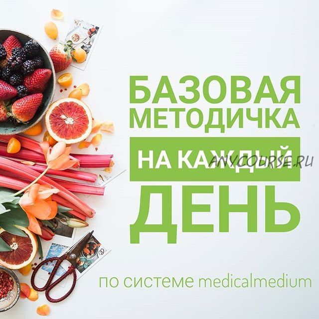 Базовая методичка на каждый день по системе MedicalMedium (mm.protocol)