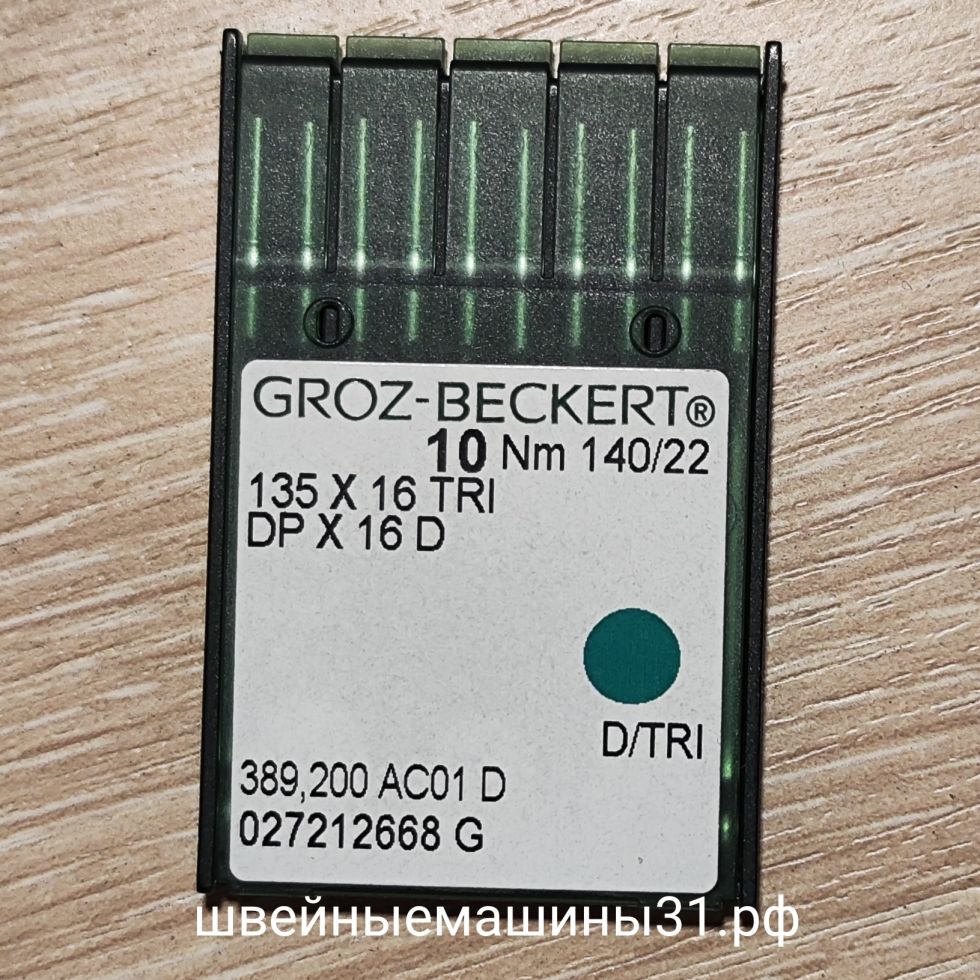 Иглы Groz-Beckert DP х 16 D / TRI   для кожи заточка трехгранная № 140, 10 шт.      цена 350 руб.