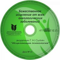 Божественное исцеление от все онкологических заболеваний, диск № 15 (Георгий Сытин)